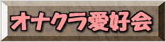 オナクラ愛好会